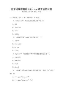 計算機編程基礎(chǔ)與Python語言應(yīng)用試題