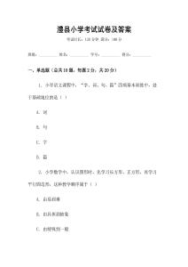 澧縣小學(xué)考試試卷及答案