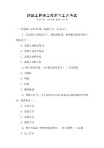 建筑工程施工技術與工藝考試