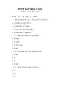 營(yíng)養(yǎng)師四級(jí)考試題及答案