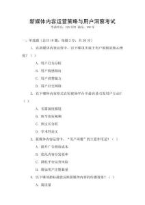 新媒體內(nèi)容運(yùn)營策略與用戶洞察考試