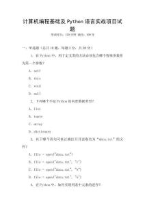 計算機編程基礎(chǔ)及Python語言實戰(zhàn)項目試題