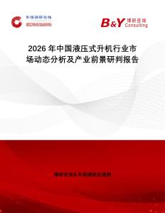2026年中國液壓式升機行業(yè)市場動態(tài)分析及產(chǎn)業(yè)前景研判報告
