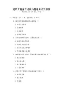 建筑工程施工組織與管理考試及答案
