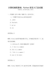 計算機編程基礎(chǔ)：Python語言入門及試題