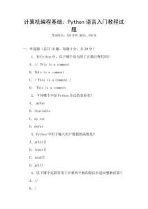 計算機編程基礎(chǔ)：Python語言入門教程試題