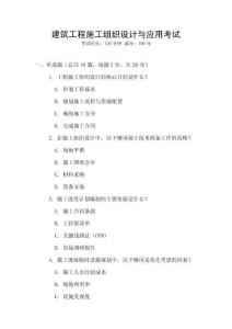 建筑工程施工組織設計與應用考試
