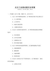 北方工業(yè)面試題目及答案