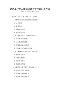 建筑工程施工組織設計與管理知識點考試