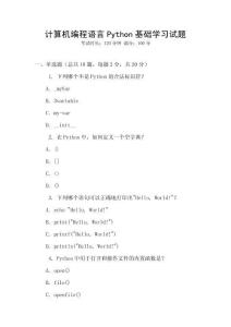 計算機編程語言Python基礎(chǔ)學習試題