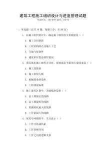 建筑工程施工組織設計與進度管理試題