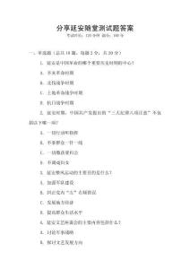 分享延安隨堂測試題答案