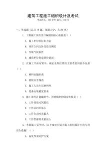 建筑工程施工組織設計及考試