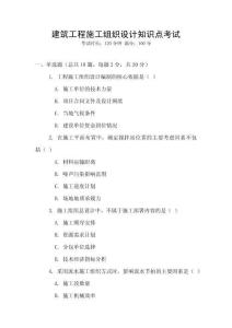 建筑工程施工組織設計知識點考試