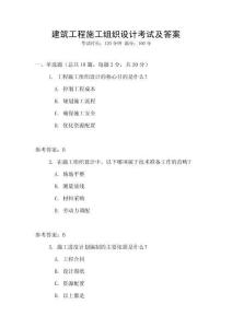 建筑工程施工組織設計考試及答案