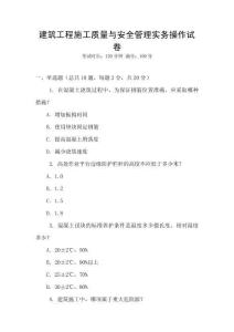 建筑工程施工質量與安全管理實務操作試卷