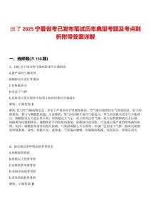 出了2025寧夏省考已發布筆試歷年典型考題及考點剖析附帶答案詳解