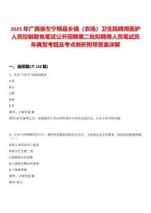 2025年廣西崇左寧明縣鄉鎮（農場）衛生院聘用醫護人員控制數免筆試公開招聘第二批擬聘用人員筆試歷年典型考題及考點剖析附帶答案詳解