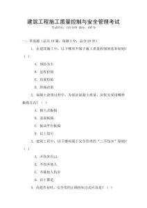 建筑工程施工質量控制與安全管理考試