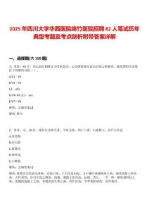 2025年四川大學華西醫院綿竹醫院招聘82人筆試歷年典型考題及考點剖析附帶答案詳解
