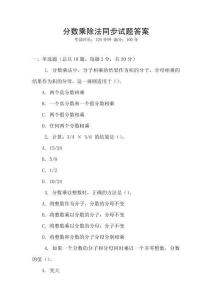 分數乘除法同步試題答案