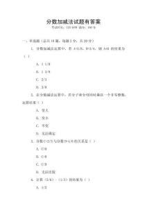 分數加減法試題有答案