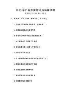 2025年口腔醫(yī)學(xué)理論與操作試題