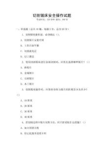 切割鋸床安全操作試題