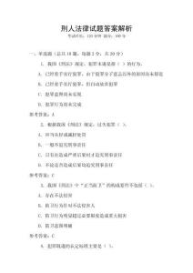 刑人法律試題答案解析