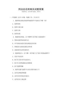 刑法總論的相關(guān)試題答案