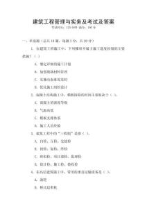 建筑工程管理與實務(wù)及考試及答案