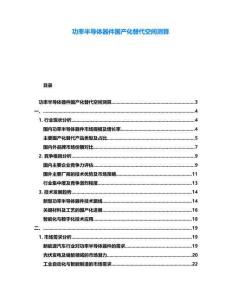 功率半導(dǎo)體器件國產(chǎn)化替代空間測算