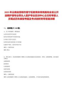 2025年云南省昆明市晉寧區(qū)教育體育局面向全省公開選聘護理專業(yè)帶頭人醫(yī)護專業(yè)實訓(xùn)中心主任和考察人員筆試歷年典型考題及考點剖析附帶答案詳解