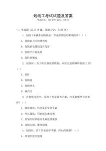 劃線工考試試題及答案