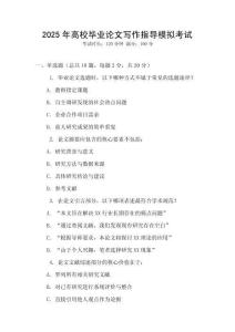 2025年高校畢業(yè)論文寫作指導(dǎo)模擬考試