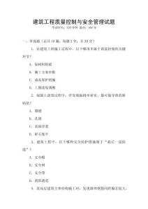 建筑工程質量控制與安全管理試題