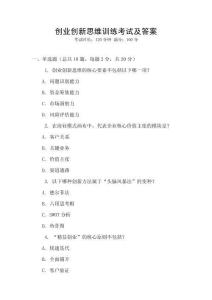 創(chuàng)業(yè)創(chuàng)新思維訓(xùn)練考試及答案