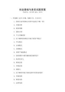 創(chuàng)業(yè)基礎(chǔ)與務(wù)實(shí)試題答案