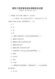 建筑工程質量檢測標準解讀及試題