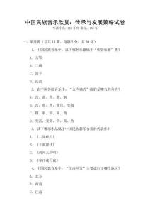 中國民族音樂欣賞：傳承與發展策略試卷