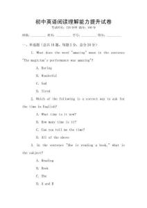 初中英語閱讀理解能力提升試卷