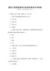 建筑工程質量管理與驗收標準考試沖刺卷