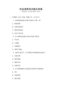 創業潛質測試題及答案