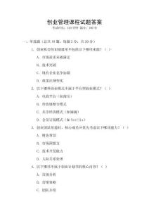創(chuàng)業(yè)管理課程試題答案