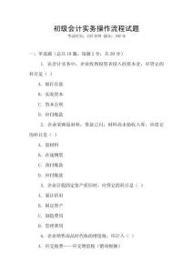 初級(jí)會(huì)計(jì)實(shí)務(wù)操作流程試題