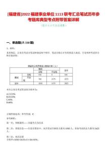 [福建省]2022福建事業單位1113聯考匯總筆試歷年參考題庫典型考點附帶答案詳解