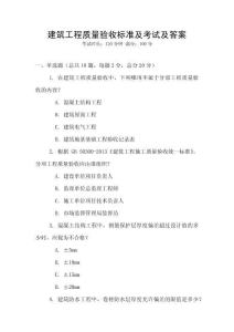建筑工程質量驗收標準及考試及答案