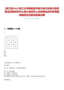 [浙江省]2022浙江大學新能源與電力電子化電力系統聯合創新研究中心博士后研究人員招筆試歷年參考題庫典型考點附帶答案詳解