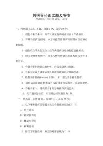 創(chuàng)傷骨科面試題及答案