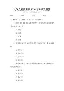 化學元素周期表2026年考試及答案